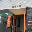 탄스이카부츠 | [성수역] 탄스이카부츠 방문 후기 | 라멘 | 이자카야 | 맛집 탐방