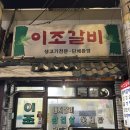 [이조갈비] 신당역 맛집 | 신당동 노포 꽃게탕 냉삼 맛집 소주가 술술 들어가는 술집 추천