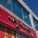 서울해장국 - 원주시 천사로 77 | 서울해장국