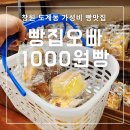 도계초교 | 창원 빵집오빠 도계동 빵 맛집 전 메뉴 1000원 가성비 최고