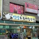 단양토종마늘순대
