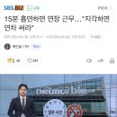 15분 흡연하면 연장 근무…"지각하면 연차 써라" 이미지