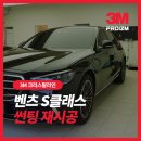 정진자동차 - 부천시 오정구 소사로 800 | 벤츠 썬팅 재시공 후기 서초 3M 크리스탈라인 전면20 후면40 후기