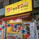 수철이네왕새우튀김군포