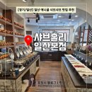 씨유 참사랑가능점 | [공지] [경기/일산] 일산 애니골 맛집 일산 샤브샤브 맛집으로 소문난 「샤브홀리」 솔직 후기