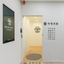 터한의원 이미지