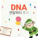 파티25 | DNA 25년도 연말파티 후기