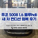 청아람카부분정비 | 오산 푸조 수입차 전문정비 | 푸조 5008, 새 차 컨디션 회복 프로젝트 후기