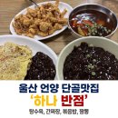 서문7길 | 울산 언양읍 중국집 하나반점, 언양성당 근처 간짜장 볶음밥 맛집 (현지인 단골)