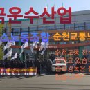 순천교통노동조합