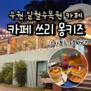 일월수목원카페 카페쓰리몽키즈, 분위기 좋은 수원카페 후기