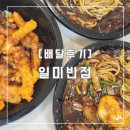 일미옹기반점 | [일미반점] 배달 후기