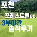 포천 포레스트힐cc 주말 3부 야간 라운딩후기 락코스, 힐코스