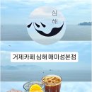 거제카페심해 매미성본점 이미지