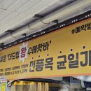 동대문 맛집 더 드림왕수제핫바 가성비 치즈핫바 솔직후기