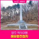 해유령전첩지 | 경기도 초등학생 역사여행지 양주 해유령전첩지