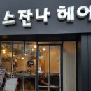 스잔나미용실 이미지