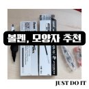 삼산한솔플러스학원 | 개인적으로 잘썼던 볼펜, 모양자 등 필기구 추천