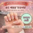 모요네일 - 강북구 | [인천 송도] 유목민 생활 청산... 송도 최애 네일샵 "모요네일" 사진모음집.jpg