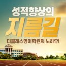 더클래스영어학원