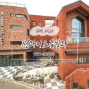 썬라이즈풀빌라앤펜션 | 포항 풀빌라 단체 펜션 썬라이즈풀빌라앤펜션 301호 후기