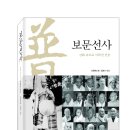 보문인쇄소 - 청송군 | 보문 선사 - 신화 속으로 사라진 선승