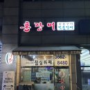 저녁 약속인 줄 알았는데 청모였던 날 홍장어 숯불구이 민물장어 등촌역맛집