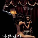 한국영화 나쁜남자 이미지