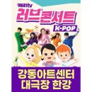 캐리TV 러브콘서트 KPOP 이미지