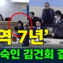 고개 숙인 #김건희 앞에 울린 ‘징역 7년’…금품 전부 몰수 이미지