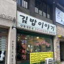 김밥이야기 | 전주 객사 분식 맛집 김밥이야기