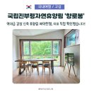 국립대야산자연휴양림 방문자안내센터 | 여기 휴양림 맞나요? 고성 국립진부령자연휴양림 향로봉 다녀왔습니다!