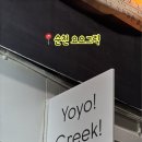 순천-14호 | 순천 요요그릭 청춘창고 요거트 그릭산도 디저트 후기