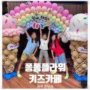 빛고을어린이집 | 퐁퐁플라워 광주 키즈카페 | 광주 아이와 가볼 만한 곳 3시간 체험 후기