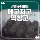 쫀득함이 살아있는 아산배방떡집 메고지고 떡창고 찹쌀떡 솔직후기