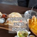 세븐일레븐서구마전풍림점 | [인천/검단] 이색적인 멕시코 음식을 맛볼 수 있는 인천검단맛집 '타코몰리' 검단마전점