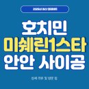 청구문화시장 | [호치민 맛집] 시장 골목에서 만난 미쉐린 1스타, '안안 사이공' 리얼 방문기✨