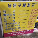 남문구제#