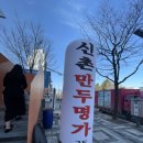 신촌만두명가 이미지