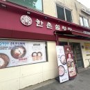한촌설렁탕 북가좌점 이미지