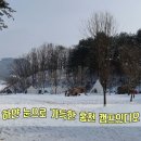 세븐일레븐홍천점 | 눈 가득 홍천 잔디 캠핑장 캠프 인디오 사이트 추천