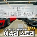 워시존 | 평택 워시존 실내 셀프세차장 이용 방법 및 후기
