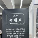 무주읍190 | 무주 정육점 | 무주 바베큐 고기 | 오겹살 맛집 | 원하는 두께로 직접 썰어주는 고깃집 무주 육대표