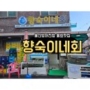 향숙이네회