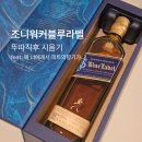명성라벨 | 위스키 초보 필독! 도쿄 여행 전리품, 조니워커 블루라벨 반값 득템 후기 | 조니워커 블루 vs 글렌피딕