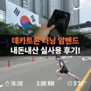 데카트론 러닝 암밴드 내돈내산 실사용 후기!