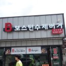 초가삼간보스턴수제버거
