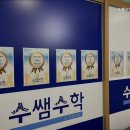 수쌤수학교습소 - 노원구 월계로55길 3 | 수쌤수학교습소