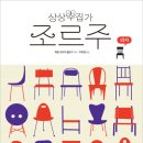 [고래뱃속 신간] 상상수집가 조르주5 - 의자 이미지