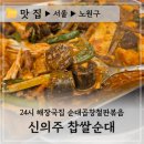 신의주찹쌀순대용원점 | 24시 노원 신의주 찹쌀순대 :: 순대곱창철판볶음 내돈내산 솔직 후기
